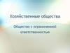 Хозяйственные общества. Общество с ограниченной ответственностью