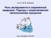 Роль эксперимента в современной медицине. Подходы к моделированию патологических процессов