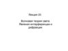 Волновая теория света. Явления интерференции и дифракции (Лекция 20)