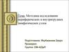 Методика исследования периферических и внутригрудных лимфатических узлов