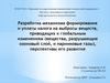 Разработка механизма формирования и уплаты налога на выбросы веществ, приводящих к глобальным изменениям