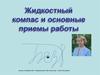 Жидкостный компас и основные приемы работы