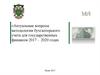 Актуальные вопросы методологии бухгалтерского учета для государственных финансов 2017 - 2020 гг