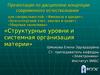 Тема 3 Лекция 2 Структурные уровни и системная организация материи