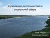 Управление деятельностью в социальной сфере
