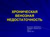 Хроническая венозная недостаточность