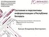 Состояние и перспективы информатизации в Республике Беларусь