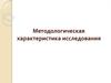 Методологическая характеристика исследования