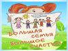Большая семья - большое счастье. Благотворительный марафон «Твори добро» в поддержку детей из многодетных семей