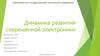 Динамика развития современной электроники