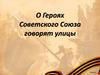 О Героях Советского Союза говорят улицы