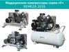 Медицинские компрессоры серии «F» REMEZA 2016