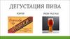 Дегустация пива. PORTER INDIA PALE ALE