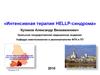 Интенсивная терапия HELLP-синдрома