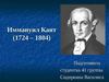 Иммануил Кант