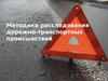 Расследование дорожно-транспортных происшествий