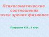 Психосоматические соотношения точки зрения физиологии