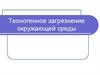 Техногенное загрязнение окружающей среды