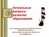 Актуальные вопросы развития образования