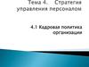 Стратегия управления персоналом. Кадровая политика организации