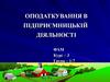Оподаткування в підприємницькій діяльності