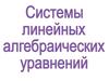 Системы линейных алгебраических уравнений
