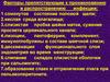 Факторы препятствующие к проникновению и распространению инфекции. Сомкнутое состояние половой щели. Кислая среда влагалища