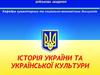 Історія України з середини XVII ст. до сучасності. Розвиток суспільно-політичного життя в незалежній Україні. (Тема 2.21)