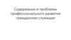 Содержание и проблемы профессионального развития гражданских служащих