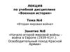 Лекция 8. Начало второй мировой войны – война в Европе (1939-41гг.). Освободительный поход Красной Армии
