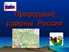 Природные районы России