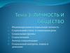 Личность и общество
