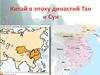 Китай в эпоху династий Тан и Сун