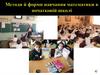 Методи й форми навчання математики в початковій школі