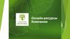 Онлайн-ресурсы. Компания «Сибирское здоровье»