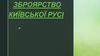 Зброя Київської Русі