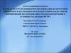 Аттестационная работа. Проектная и исследовательская деятельность как способ формирования метапредметных результатов обучения