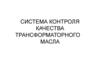 Система контроля качества трансформаторного масла
