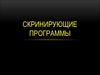 Скринирующие программы. Цели и задачи скринирующих программ