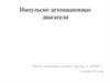 Импульсно детонационные двигатели