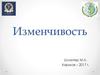 Наследственная и ненаследственная изменчивость