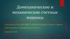 Домеханические и механические счетные машины
