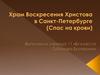 Храм Воскресения Христова в Санкт-Петербурге