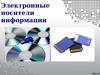 Электронные носители информации