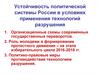 Устойчивость политической системы России в условиях применения технологий разрушения