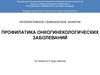 Профилактика онкогинекологических заболеваний