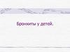 Бронхиты у детей