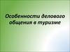 Особенности делового общения в туризме
