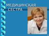 Медицинская сестра