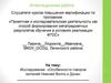 Аттестационная работа. Исследование «Особенности говоров жителей Нижней Волги и Дона»